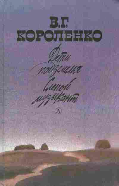Книга Короленко В.Г. Дети подземелья Слепой музыкант, 11-3530, Баград.рф